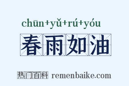 春雨如油是什么意思的图片